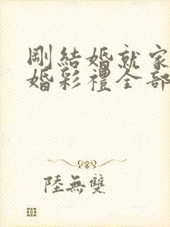 刚结婚就家暴离婚彩礼全部退还吗封面