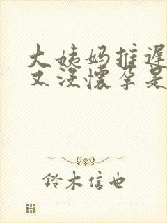 大姨妈推迟七天又没怀孕是什么情况