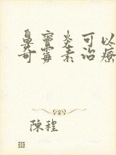 鼻窦炎可以用阿奇霉素治疗吗