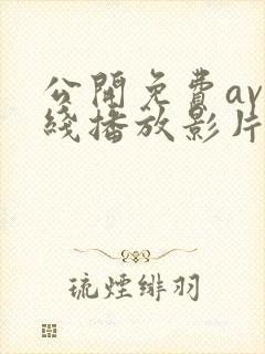 公开免费av在线播放影片