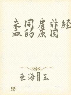 未同房非经期出血的原因