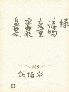 鼻窦炎流绿鼻涕是严重吗