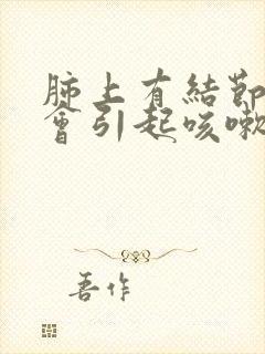 肺上有结节会不会引起咳嗽