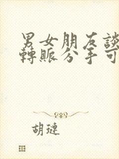 男女朋友谈恋爱转账分手可以要回吗