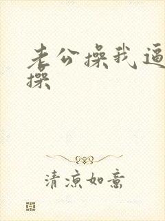 老公操我逼扒开操