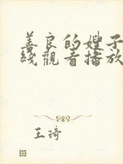 善良的嫂子2在线观看播放免费封面