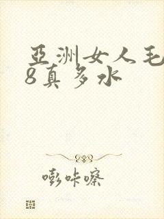 亚洲女人毛片18真多水