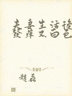 夫妻生活后下身发痒又白色东西怎么回事