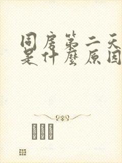 同房第二天出血是什么原因