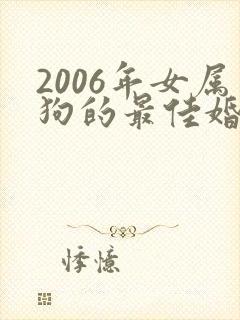2006年女属狗的最佳婚配属相