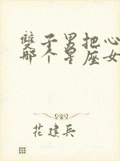 双子男把心给了哪个星座女