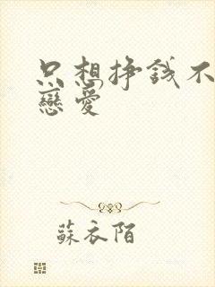 只想挣钱不想谈恋爱