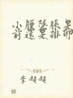 小腹坠胀是排卵前还是排卵后