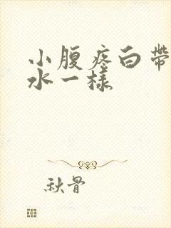 小腹疼白带多像水一样