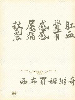 拉屎感觉肛门有裂痛感有血封面