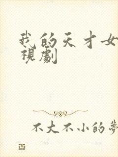 我的天才女友电视剧