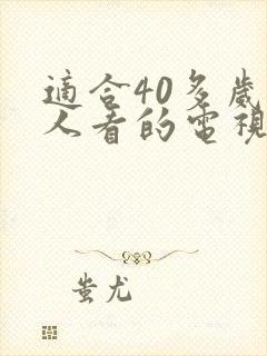 适合40多岁女人看的电视剧