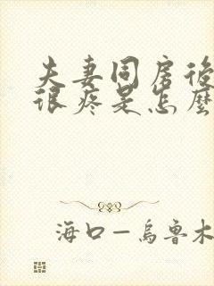 夫妻同房后阴道很疼是怎么回事封面