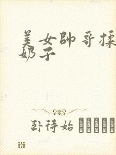 美女帅哥揉胸吸奶子