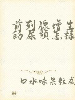 前列腺增生引起的尿频怎样治疗