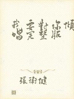 我要对你倾心原唱完整版