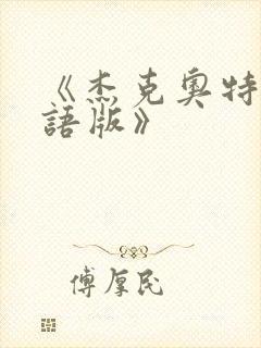 《杰克奥特曼国语版》