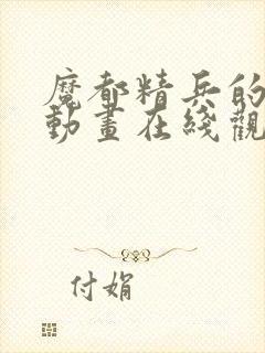 魔都精兵的劝隶动画在线观看