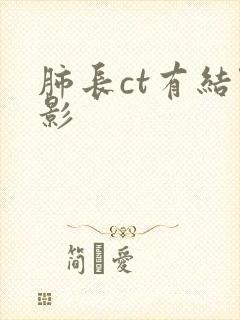 肺长ct有结节影