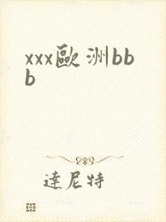 xxx欧洲bbb