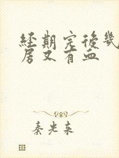 经期完后几天同房又有血