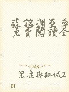 苏铭渊至尊血脉免费阅读全文