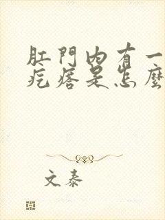 肛门内有一个硬疙瘩是怎么回事