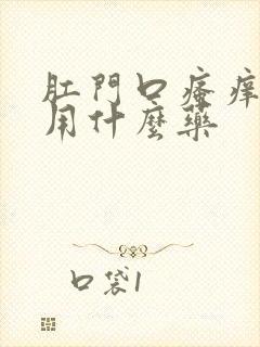 肛门口瘙痒疼痛用什么药