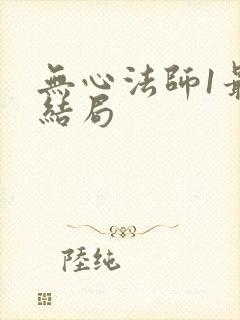 无心法师1最后结局