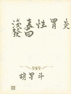 浅表性胃炎舌苔发白