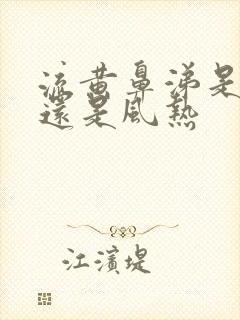 流黄鼻涕是风寒还是风热