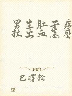 男生肚子疼拉屎拉出血怎么回事