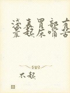 浅表胃部有炎早晨起床嘴苦