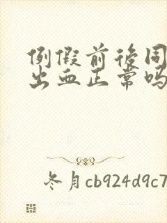 例假前后同房易出血正常吗