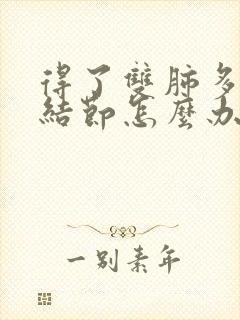 得了双肺多发小结节怎么办封面