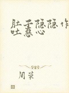 肚子隐隐作痛想吐恶心封面