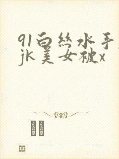 91白丝水手服jk美女被x