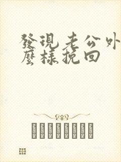 发现老公外遇怎么样挽回