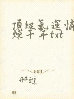 顶级气运悄悄修炼千年txt封面