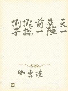 例假前几天小肚子总一阵一阵的疼