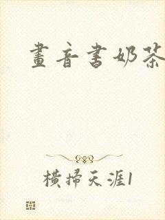 画音书奶茶封面