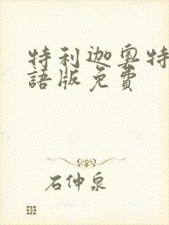 特利迦奥特曼国语版免费