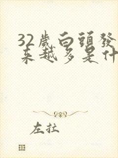 32岁白头发越来越多是什么原因