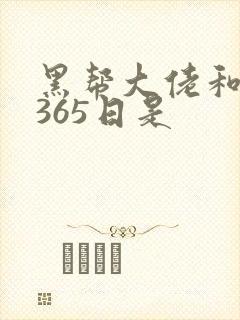 黑帮大佬和我的365日是