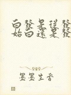 白发是从发根开始白还是发尾封面